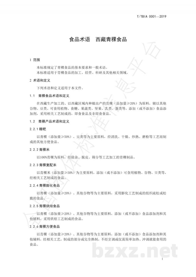 T/TBIA 0001-2019食品术语 西藏青稞食品 T/TBIA 0001-2019食品术语 西藏青稞食品