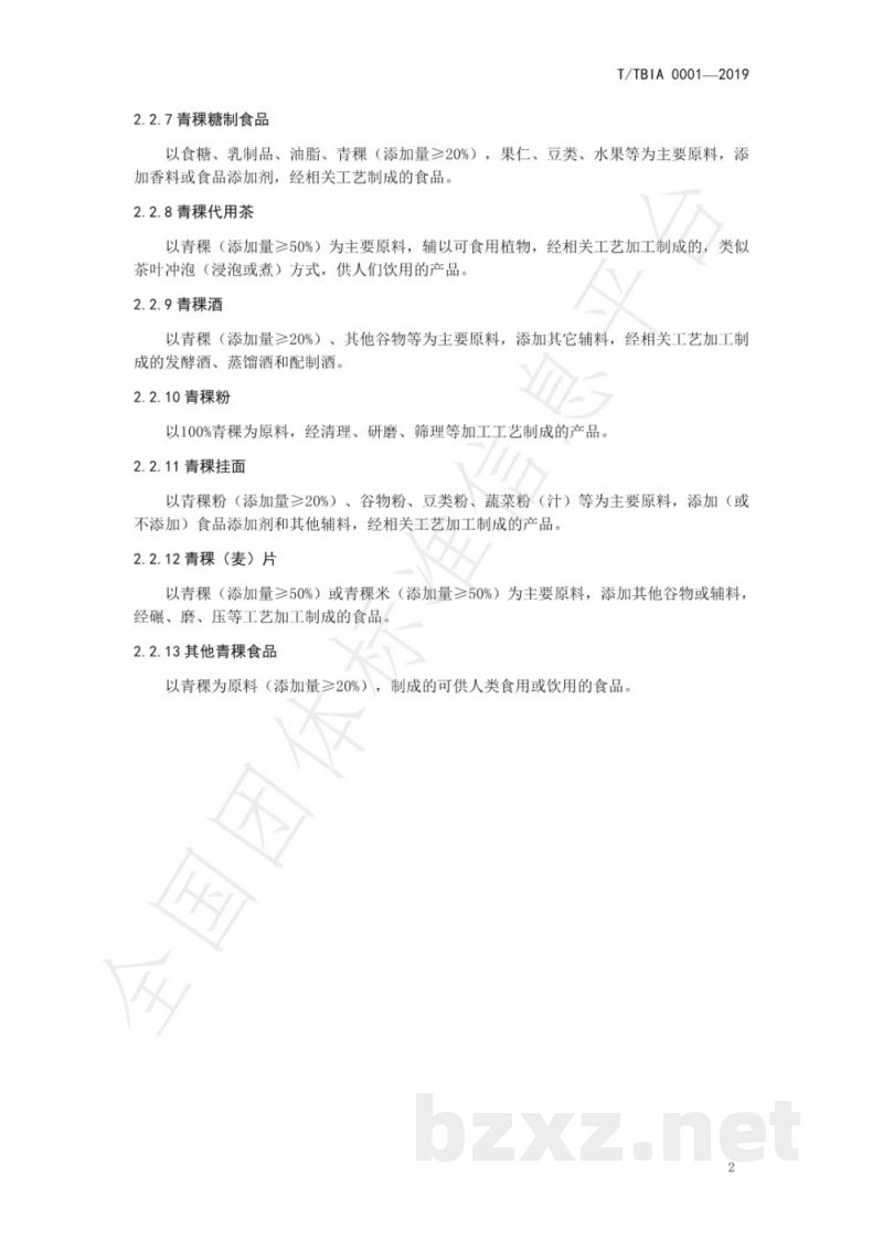 T/TBIA 0001-2019食品术语 西藏青稞食品 T/TBIA 0001-2019食品术语 西藏青稞食品