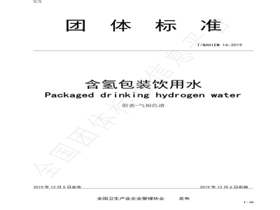 T/NAHIEM 16-2019含氢包装饮用水