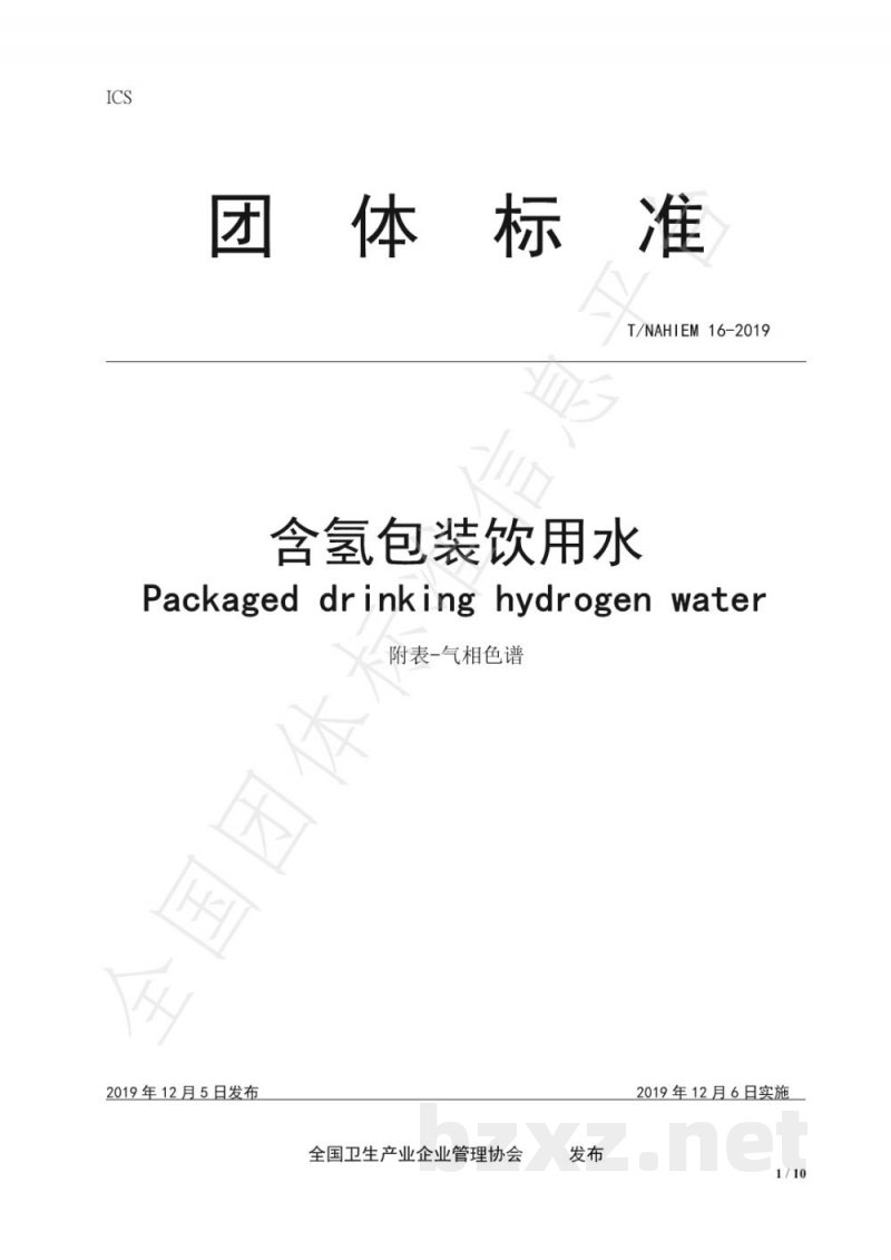 T/NAHIEM 16-2019含氢包装饮用水 T/NAHIEM 16-2019含氢包装饮用水