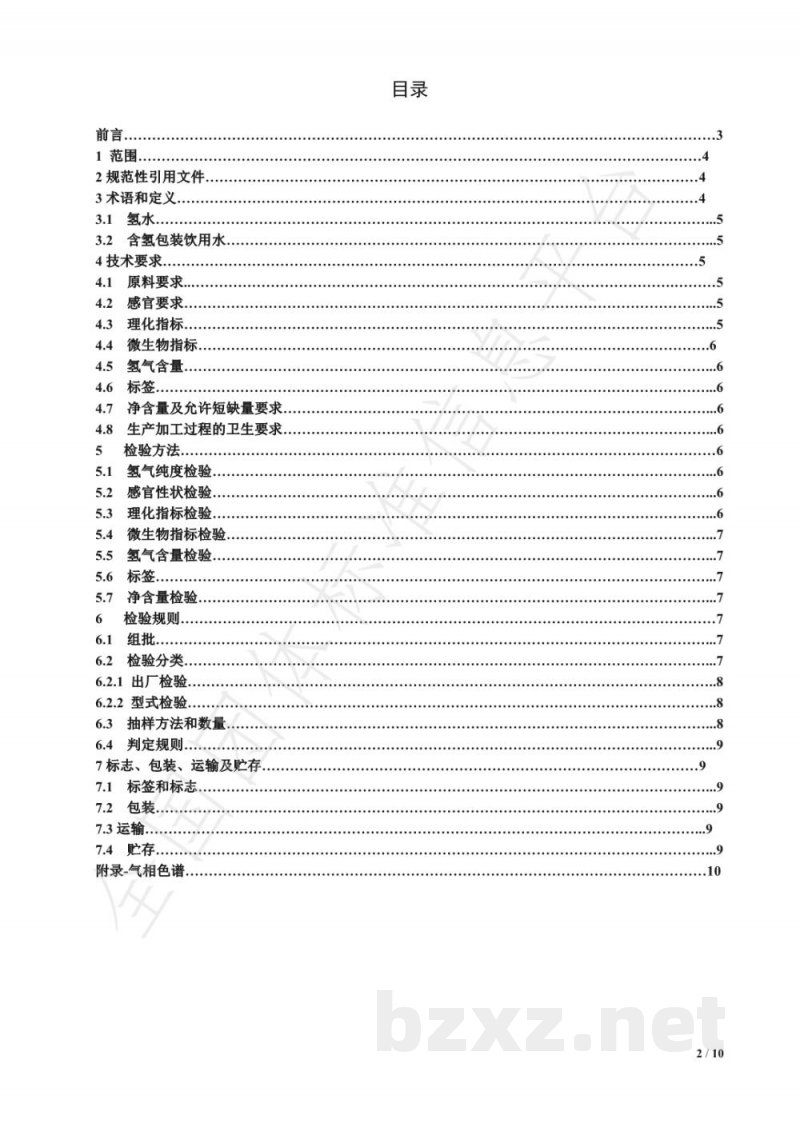T/NAHIEM 16-2019含氢包装饮用水 T/NAHIEM 16-2019含氢包装饮用水