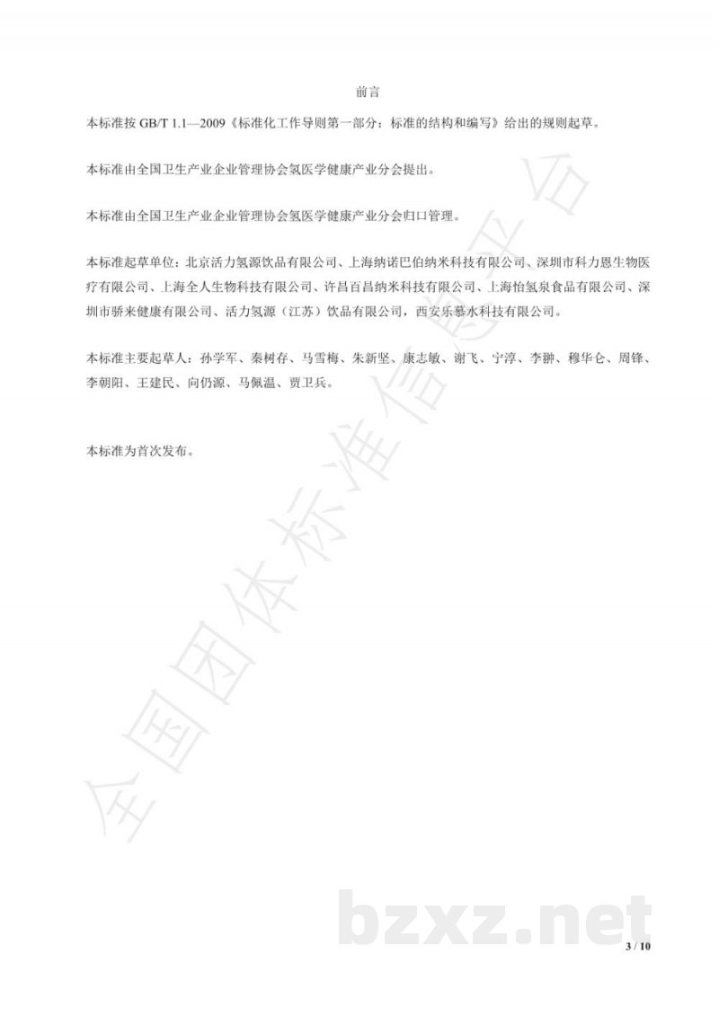 T/NAHIEM 16-2019含氢包装饮用水 T/NAHIEM 16-2019含氢包装饮用水