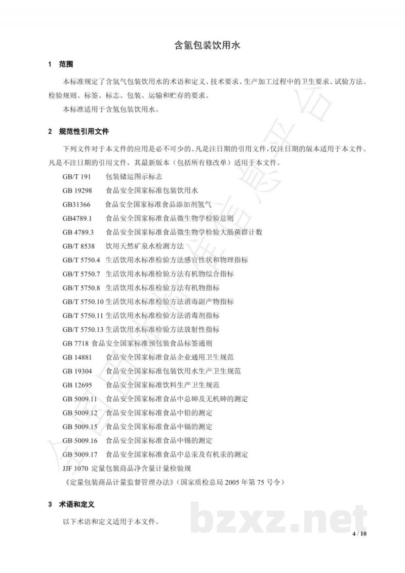T/NAHIEM 16-2019含氢包装饮用水 T/NAHIEM 16-2019含氢包装饮用水