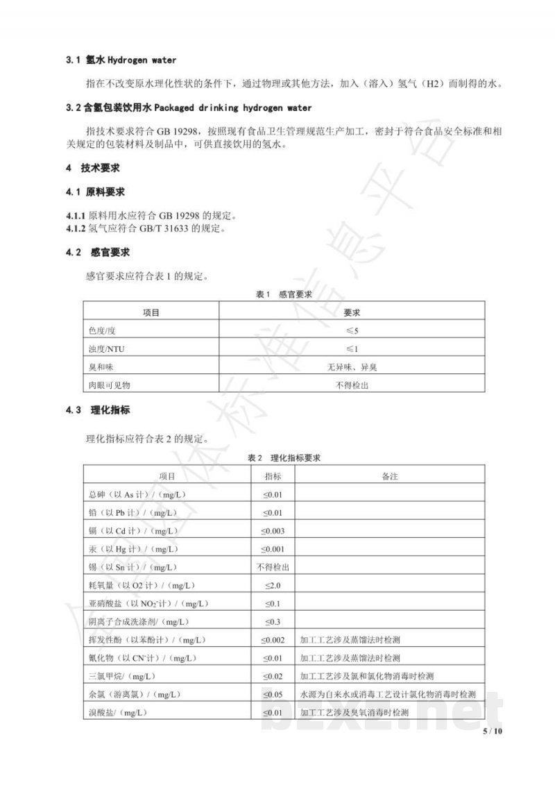 T/NAHIEM 16-2019含氢包装饮用水 T/NAHIEM 16-2019含氢包装饮用水
