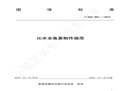 T/JCCZ 003-2019沁水全鱼宴制作规范
