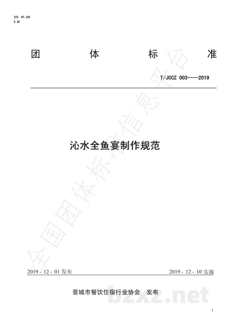 T/JCCZ 003-2019沁水全鱼宴制作规范 T/JCCZ 003-2019沁水全鱼宴制作规范