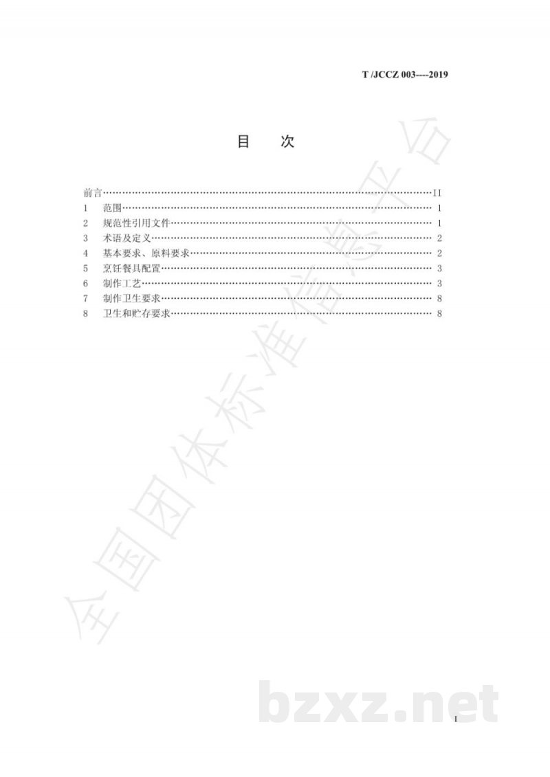 T/JCCZ 003-2019沁水全鱼宴制作规范 T/JCCZ 003-2019沁水全鱼宴制作规范