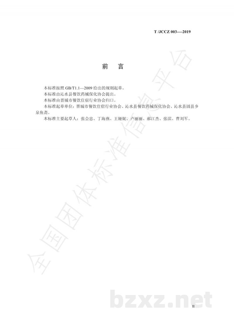 T/JCCZ 003-2019沁水全鱼宴制作规范 T/JCCZ 003-2019沁水全鱼宴制作规范