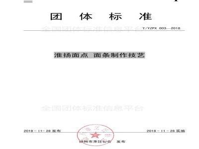 T/YMCA 003-2018淮扬面点 面条制作技艺