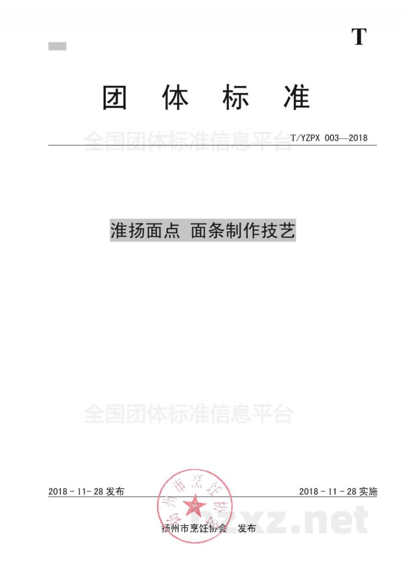 T/YMCA 003-2018淮扬面点 面条制作技艺 T/YMCA 003-2018淮扬面点 面条制作技艺