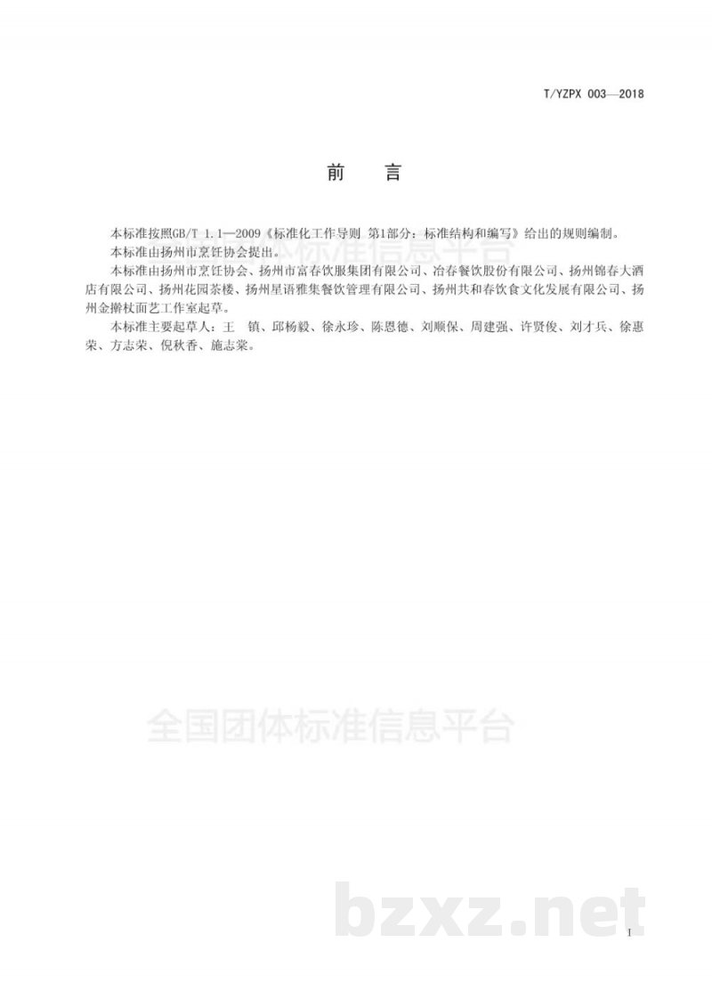 T/YMCA 003-2018淮扬面点 面条制作技艺 T/YMCA 003-2018淮扬面点 面条制作技艺