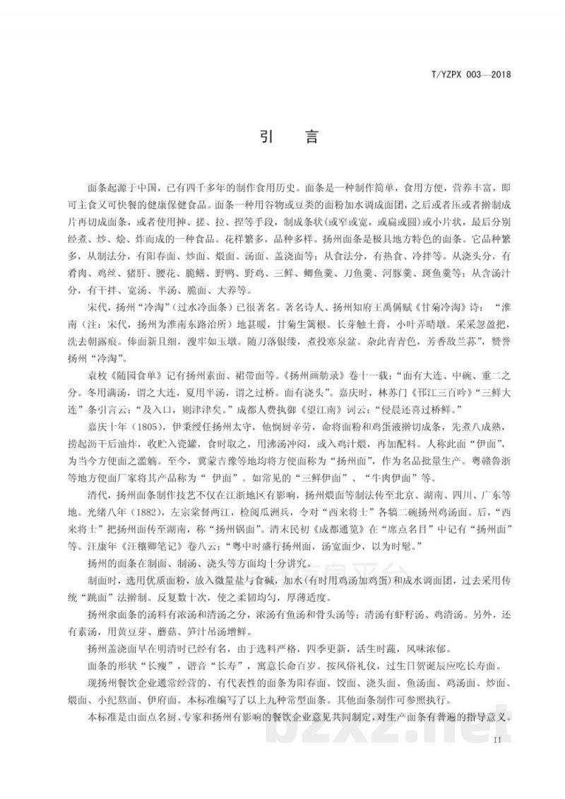 T/YMCA 003-2018淮扬面点 面条制作技艺 T/YMCA 003-2018淮扬面点 面条制作技艺