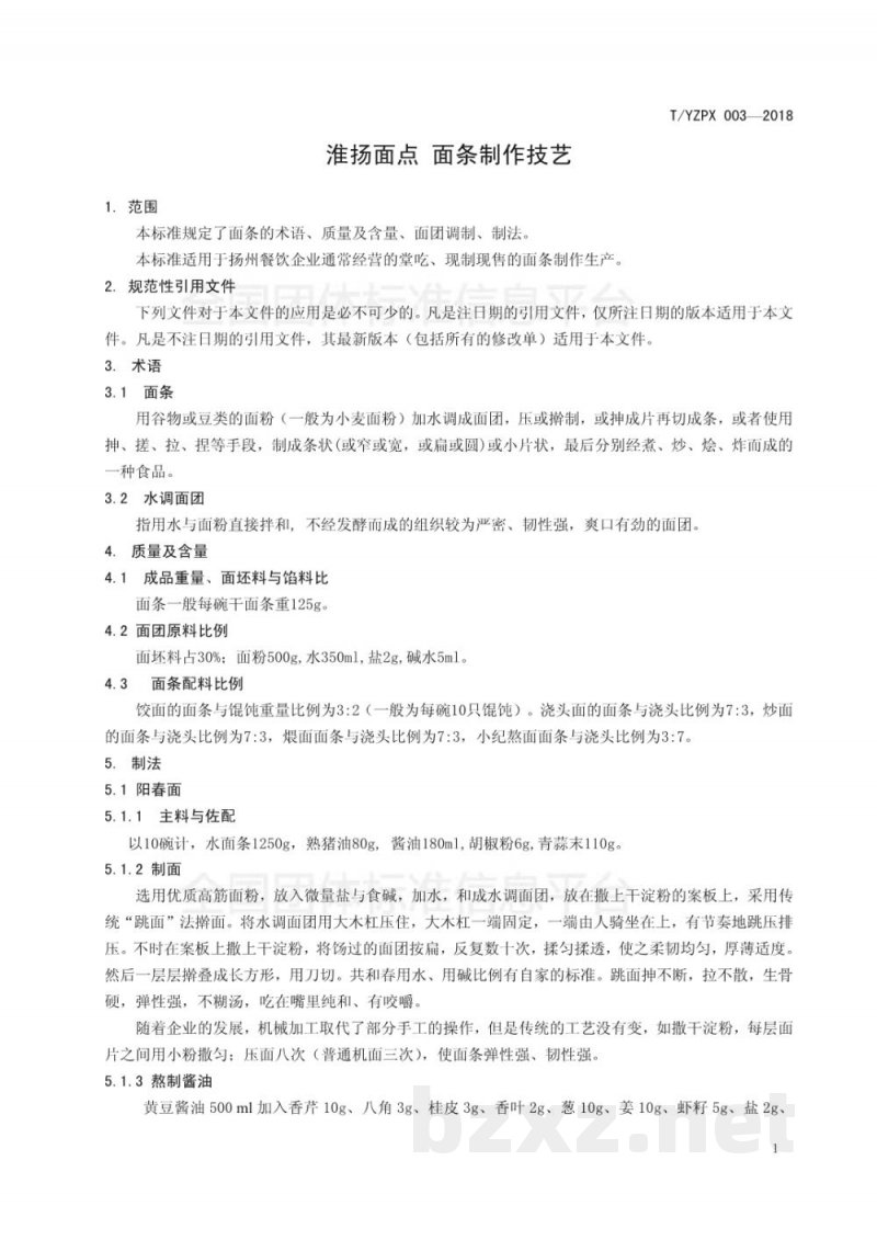 T/YMCA 003-2018淮扬面点 面条制作技艺 T/YMCA 003-2018淮扬面点 面条制作技艺