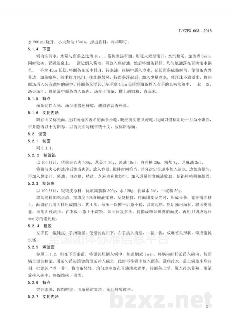 T/YMCA 003-2018淮扬面点 面条制作技艺 T/YMCA 003-2018淮扬面点 面条制作技艺