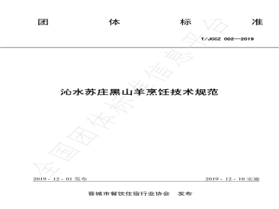 T/JCCZ 002-2019沁水苏庄黑山羊烹饪技术规范