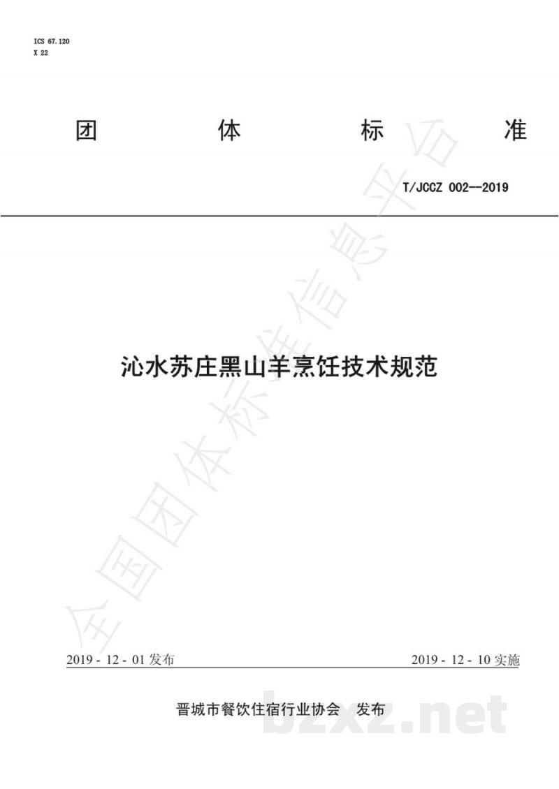 T/JCCZ 002-2019沁水苏庄黑山羊烹饪技术规范