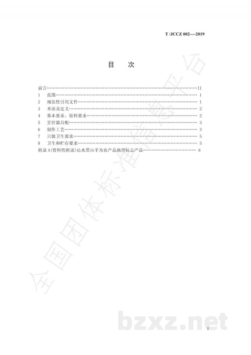 T/JCCZ 002-2019沁水苏庄黑山羊烹饪技术规范