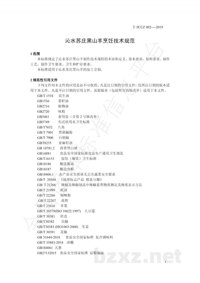 T/JCCZ 002-2019沁水苏庄黑山羊烹饪技术规范