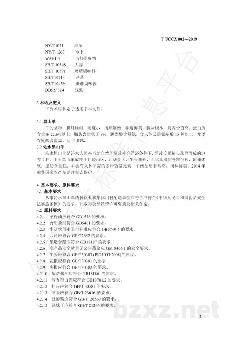 T/JCCZ 002-2019沁水苏庄黑山羊烹饪技术规范