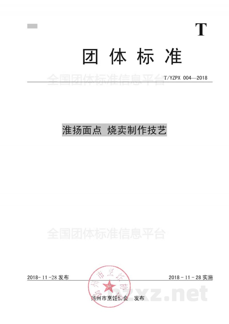T/YMCA 004-2018淮扬面点 烧卖制作技艺