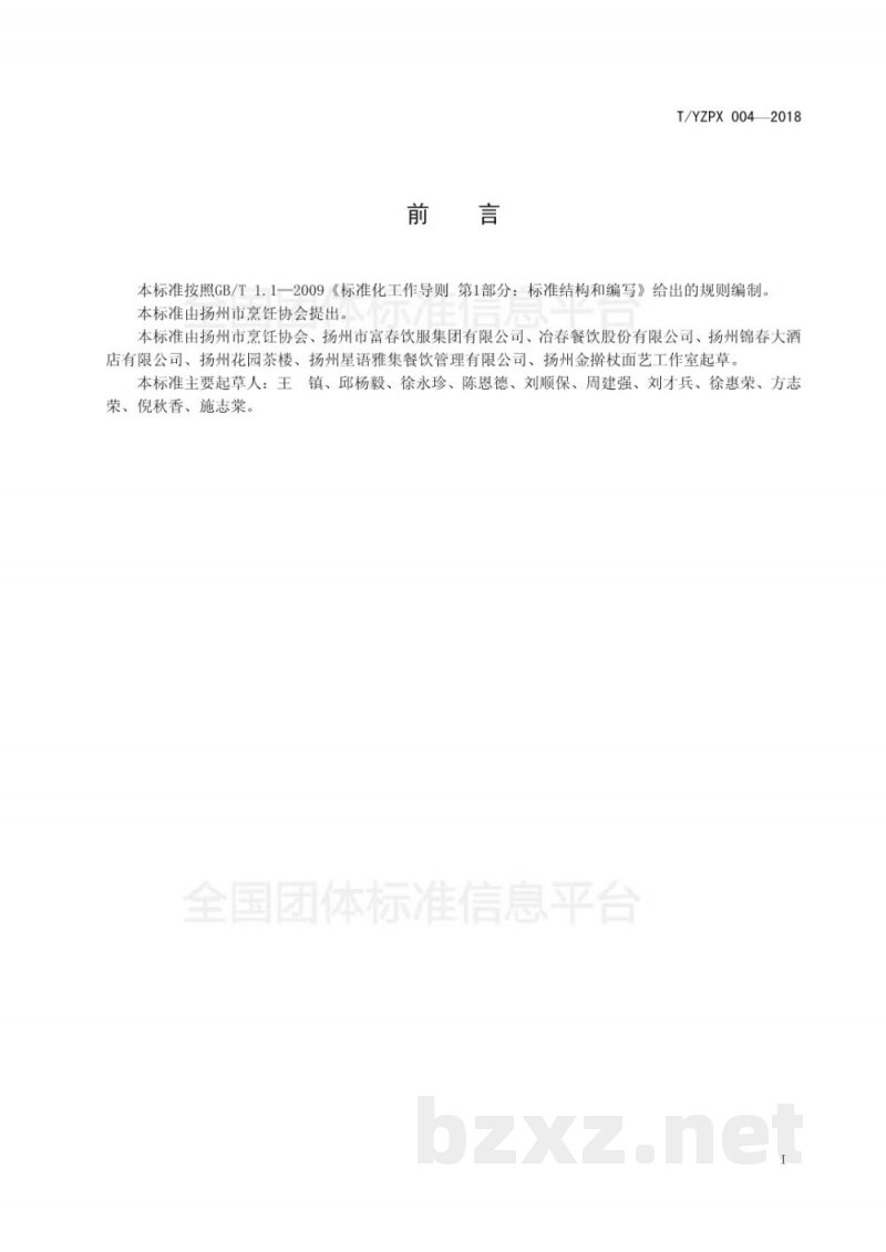T/YMCA 004-2018淮扬面点 烧卖制作技艺