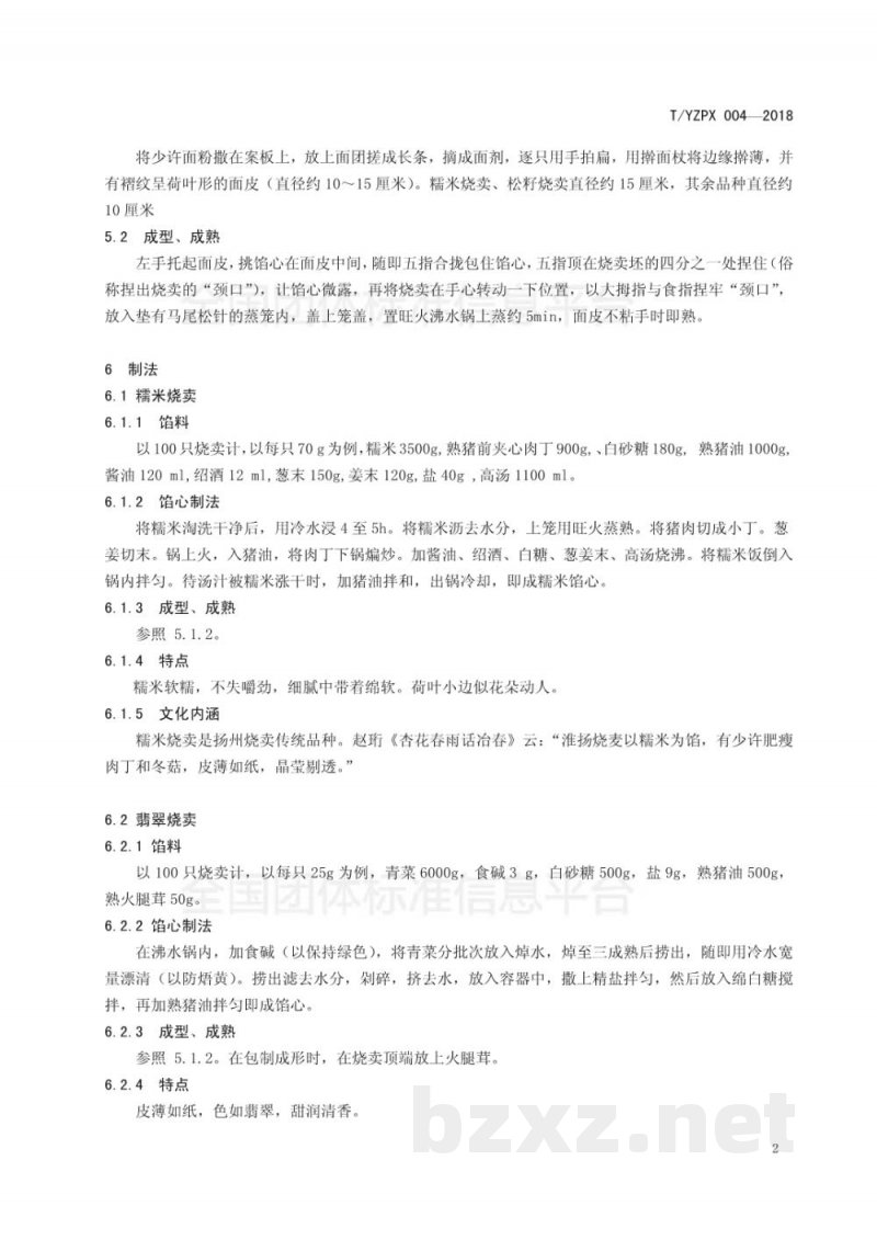 T/YMCA 004-2018淮扬面点 烧卖制作技艺