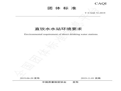 T/CAQI 72-2019直饮水水站环境要求