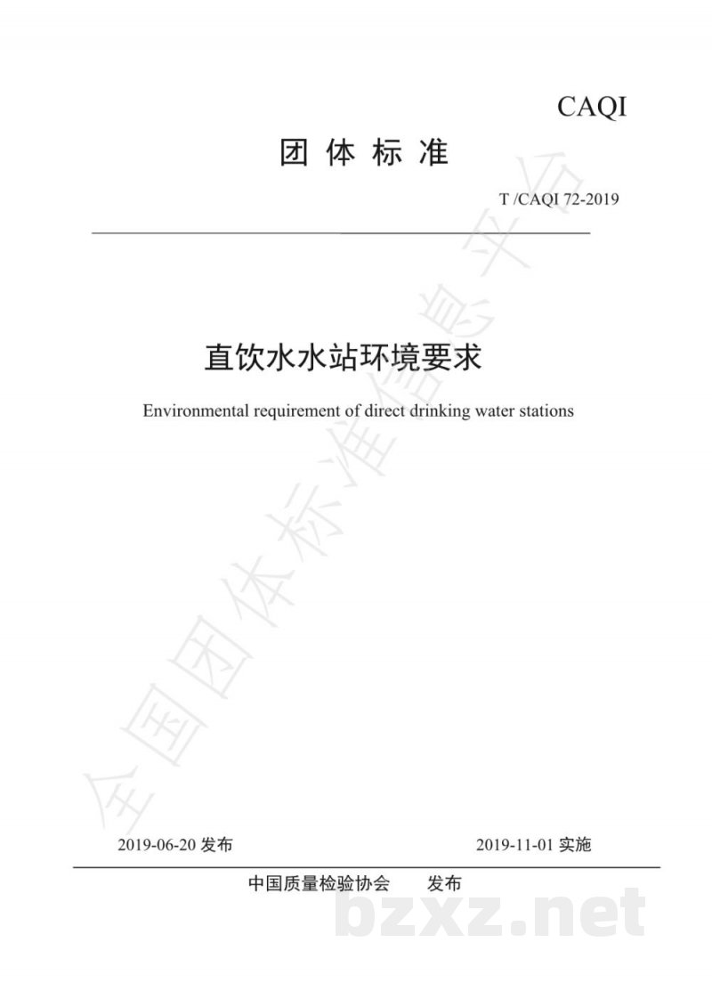 T/CAQI 72-2019直饮水水站环境要求