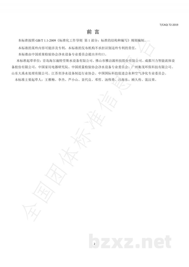 T/CAQI 72-2019直饮水水站环境要求
