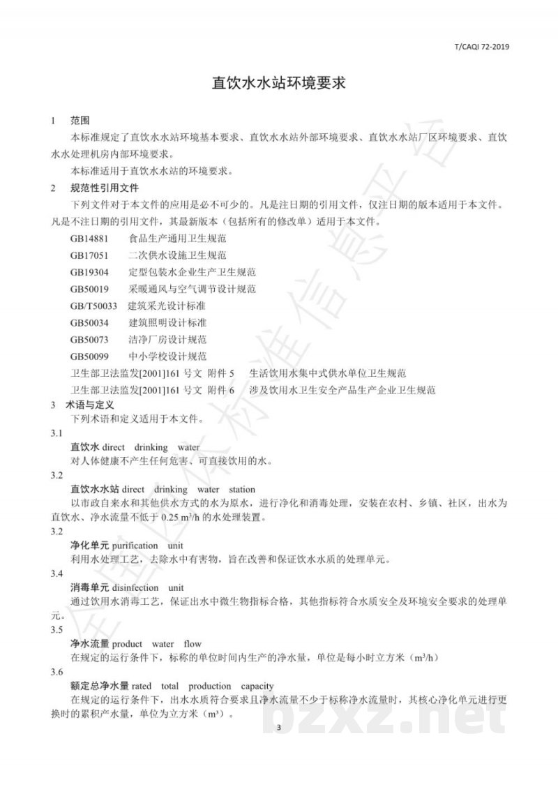 T/CAQI 72-2019直饮水水站环境要求