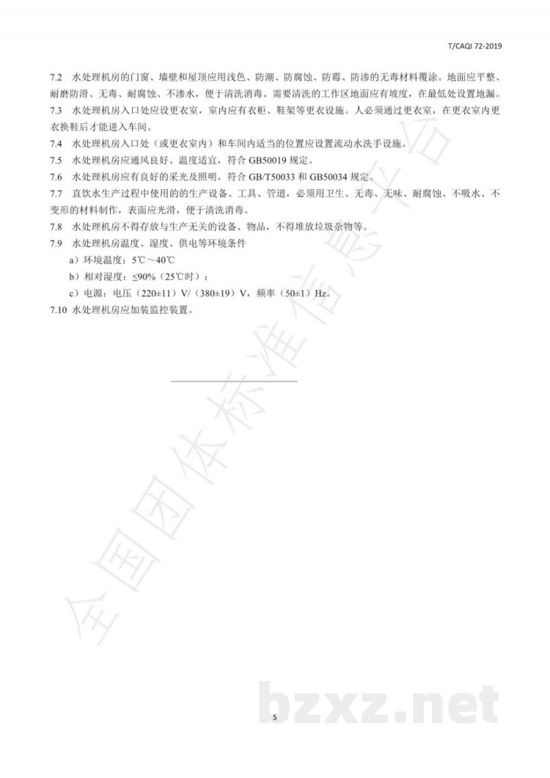 T/CAQI 72-2019直饮水水站环境要求