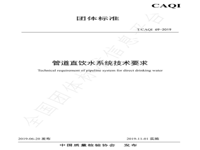 T/CAQI 69-2019管道直饮水系统技术要求