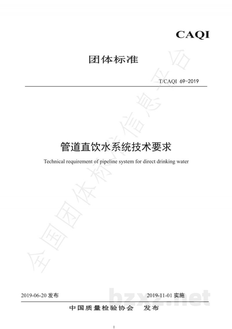 T/CAQI 69-2019管道直饮水系统技术要求