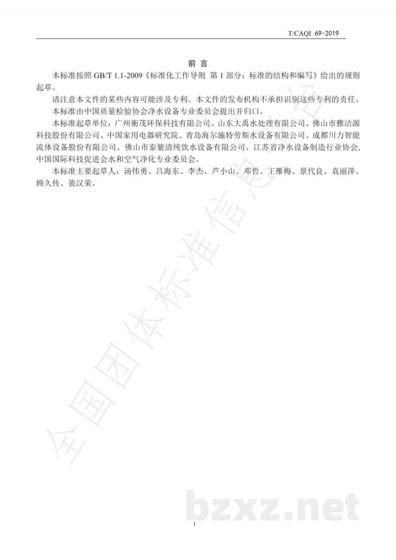 T/CAQI 69-2019管道直饮水系统技术要求