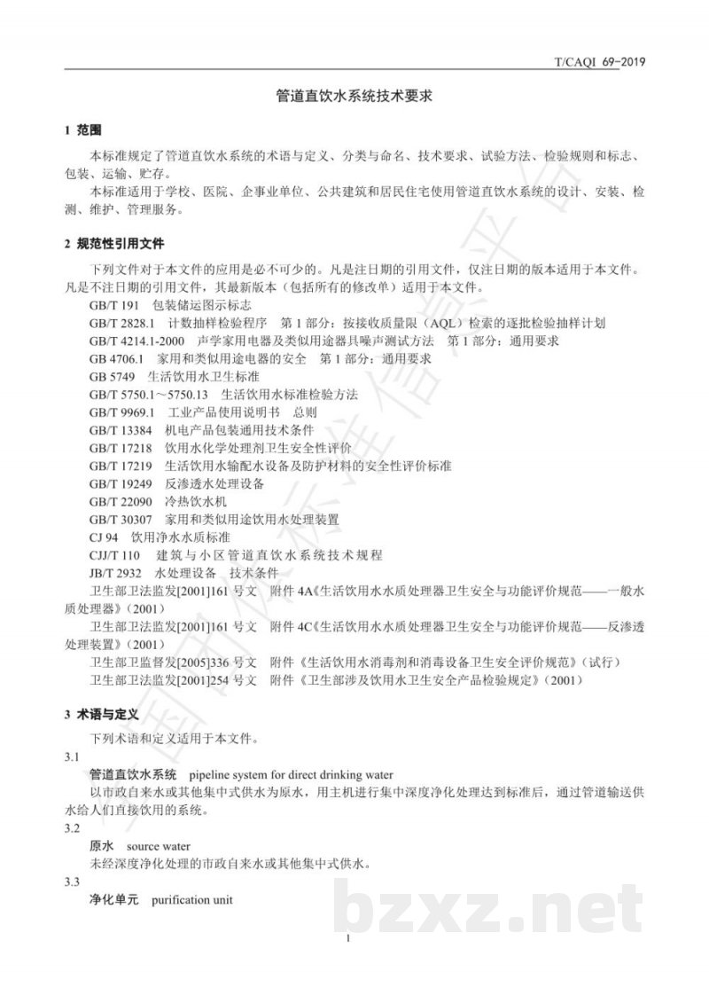 T/CAQI 69-2019管道直饮水系统技术要求