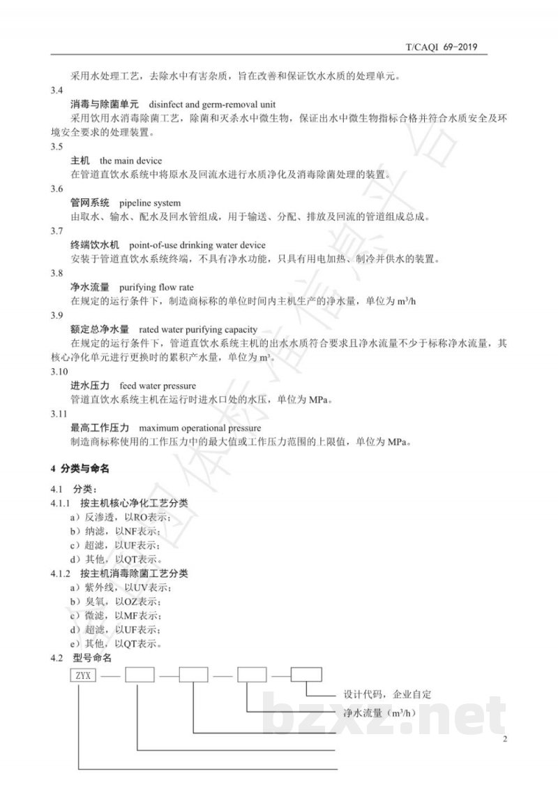 T/CAQI 69-2019管道直饮水系统技术要求