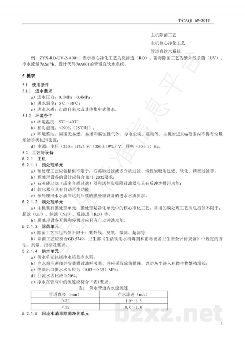 T/CAQI 69-2019管道直饮水系统技术要求