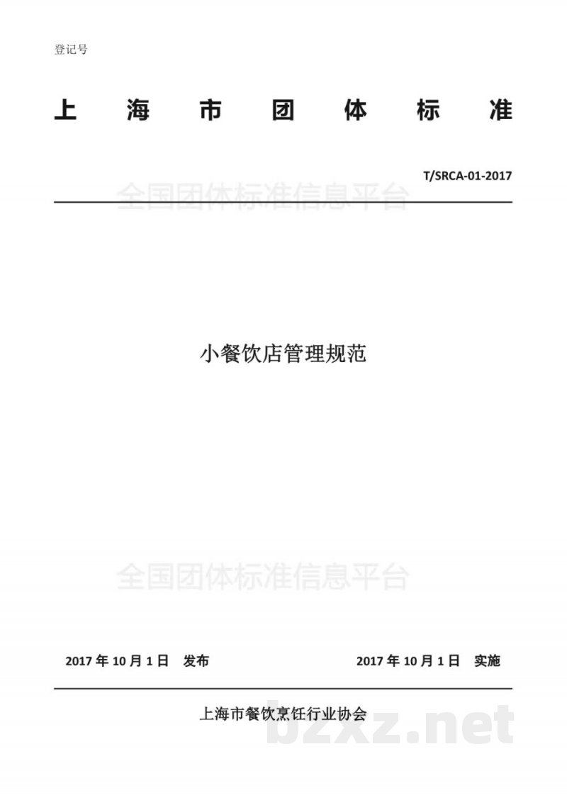 T/SRCA 01-2017小餐饮店管理规范