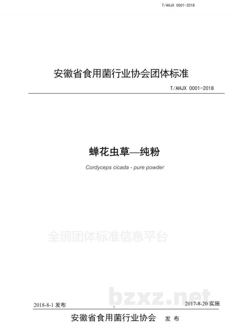 T/AHJX 0001-2018蝉花虫草—纯粉 T/AHJX 0001-2018蝉花虫草—纯粉