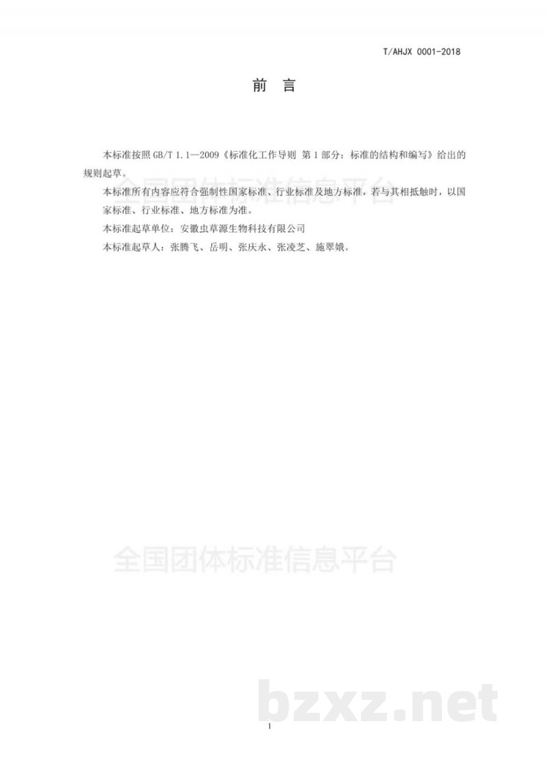 T/AHJX 0001-2018蝉花虫草—纯粉 T/AHJX 0001-2018蝉花虫草—纯粉