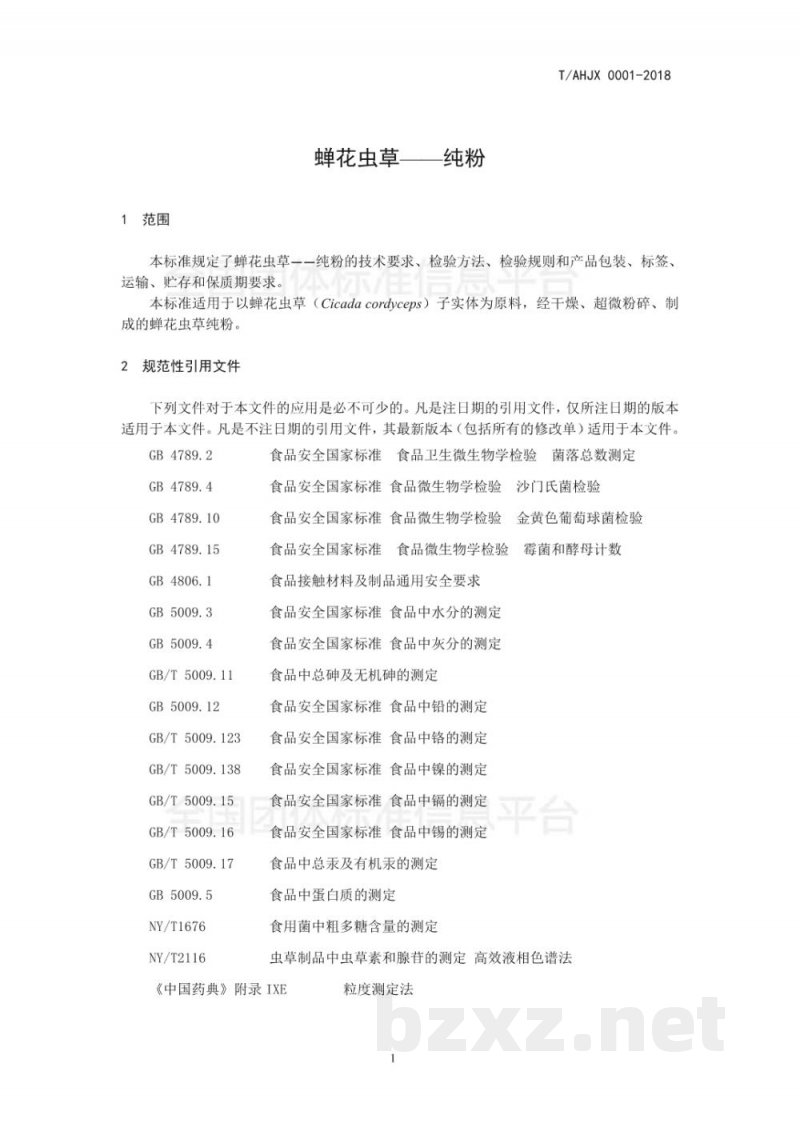 T/AHJX 0001-2018蝉花虫草—纯粉 T/AHJX 0001-2018蝉花虫草—纯粉
