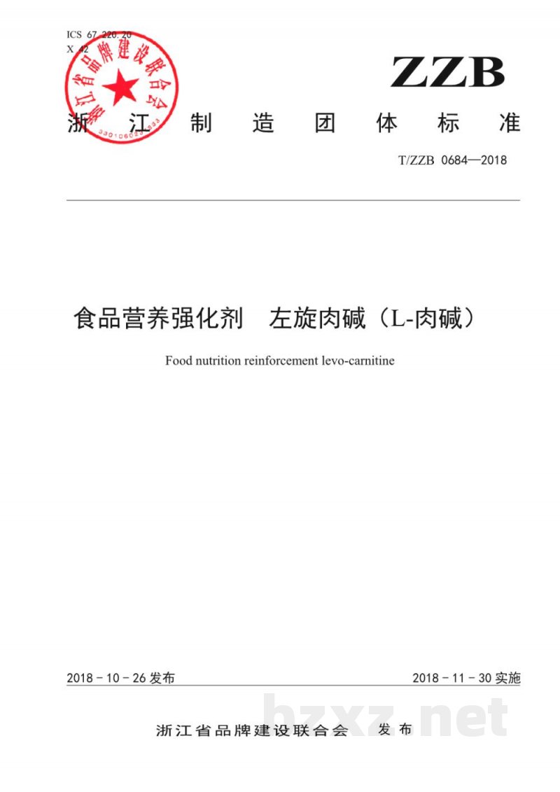 T/ZZB 0684-2018食品营养强化剂 左旋肉碱(L-肉碱) T/ZZB 0684-2018食品营养强化剂 左旋肉碱(L-肉碱)