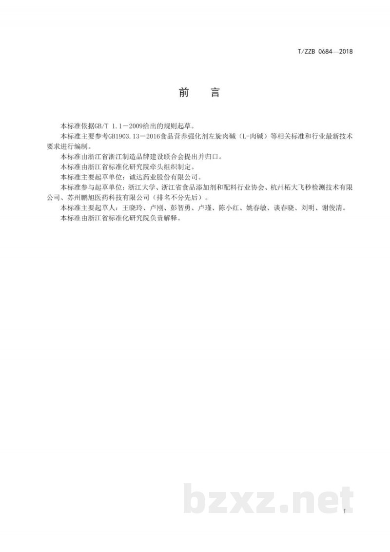 T/ZZB 0684-2018食品营养强化剂 左旋肉碱(L-肉碱) T/ZZB 0684-2018食品营养强化剂 左旋肉碱(L-肉碱)