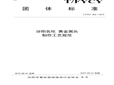 T/FYCY 052-2019汾阳名吃 黄金窝头制作工艺规范