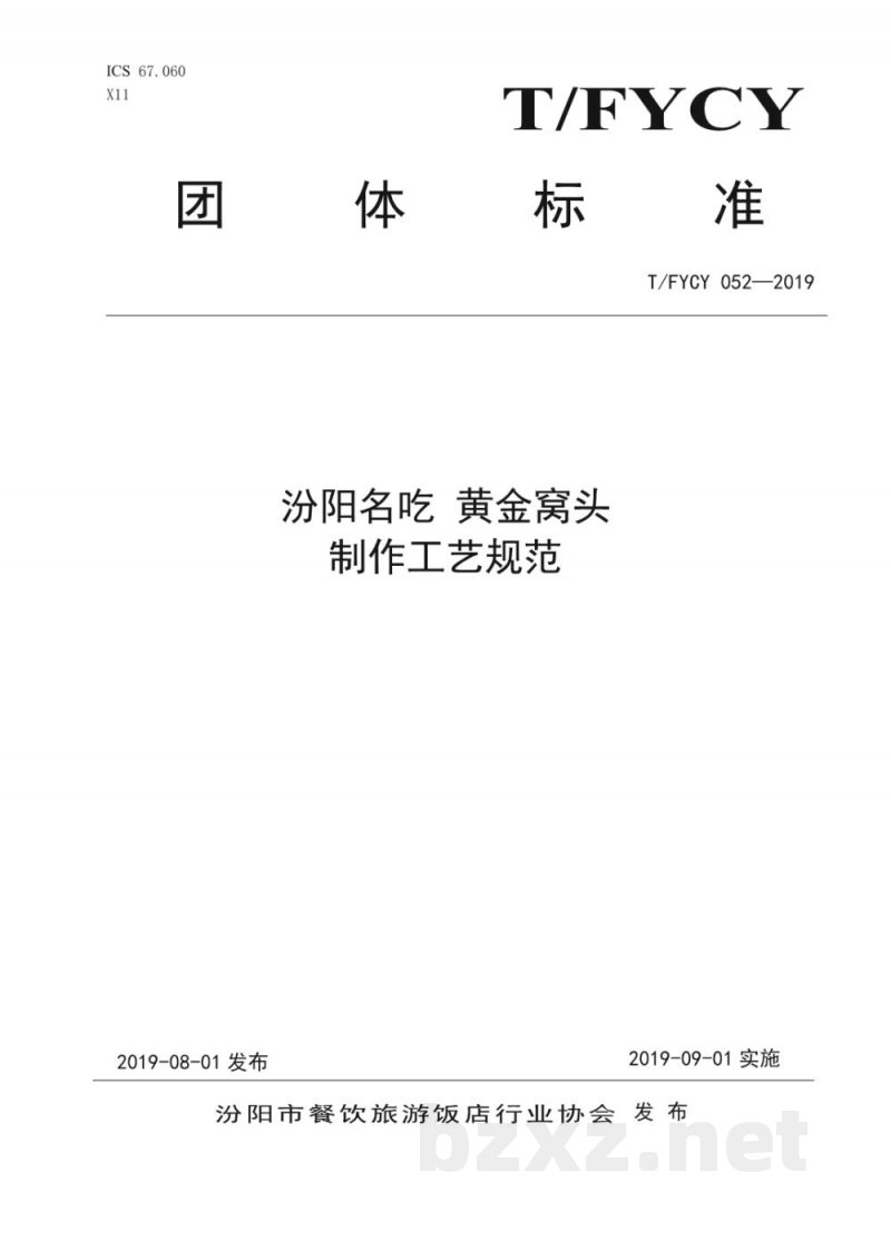 T/FYCY 052-2019汾阳名吃 黄金窝头制作工艺规范 T/FYCY 052-2019汾阳名吃 黄金窝头制作工艺规范