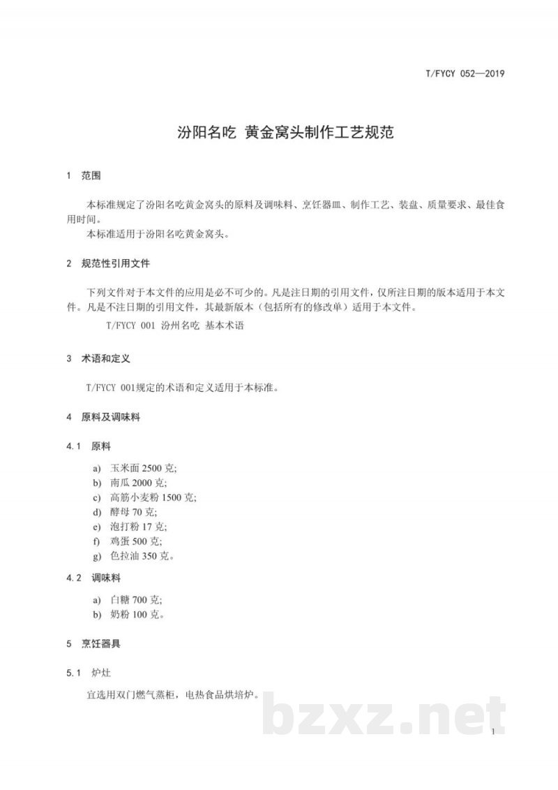 T/FYCY 052-2019汾阳名吃 黄金窝头制作工艺规范 T/FYCY 052-2019汾阳名吃 黄金窝头制作工艺规范