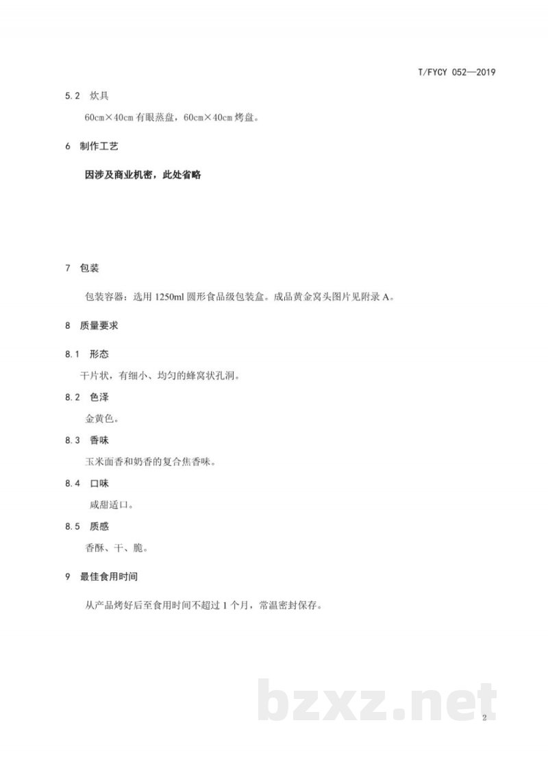 T/FYCY 052-2019汾阳名吃 黄金窝头制作工艺规范 T/FYCY 052-2019汾阳名吃 黄金窝头制作工艺规范