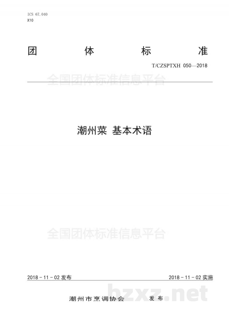 T/CZSPTXH 050-2018潮州菜 基本术语 T/CZSPTXH 050-2018潮州菜 基本术语
