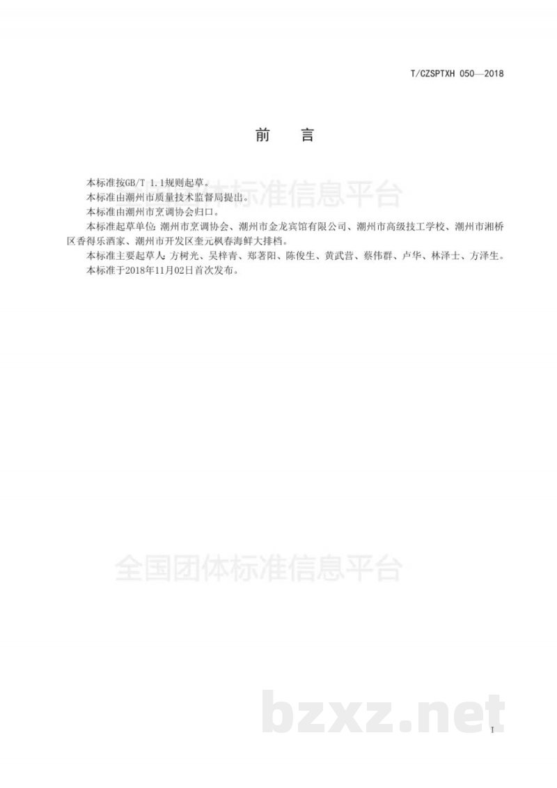 T/CZSPTXH 050-2018潮州菜 基本术语 T/CZSPTXH 050-2018潮州菜 基本术语