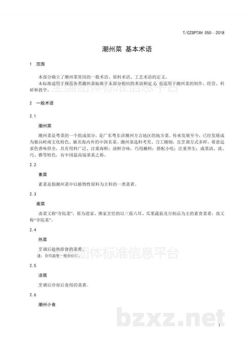 T/CZSPTXH 050-2018潮州菜 基本术语 T/CZSPTXH 050-2018潮州菜 基本术语